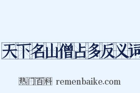天下名山僧占多反义词是什么意思的图片